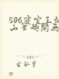 506寝室王炳山笔趣阁无弹窗