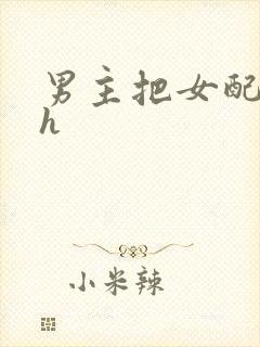 男主把女配喂饱h