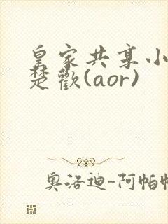 皇家共享小公主楚欢(aor)