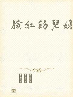 脸红的儿媳妇