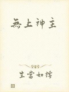 无上神主