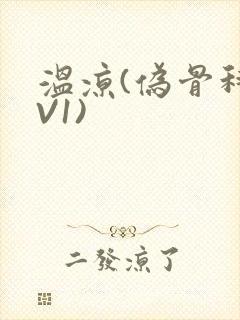 温凉(伪骨科1V1)