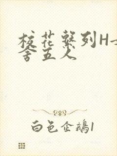 校花系列H女宿舍五人