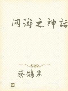 网游之神话降临