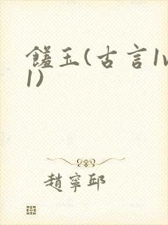 馐玉(古言1v1)封面