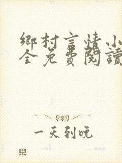 乡村言情小说大全免费阅读