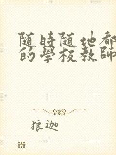 随时随地都能草的学校教师的作用封面