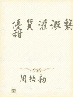 优质灌溉系统阮甜