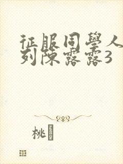 征服同学人妇系列陈露露3