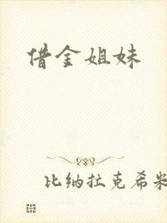 借金姐妹
