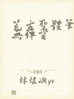 荒古圣体笔趣阁无弹窗封面