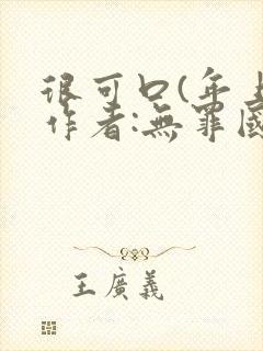 很可口(年上)作者:无罪国度小说