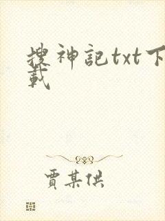 搜神记txt下载封面