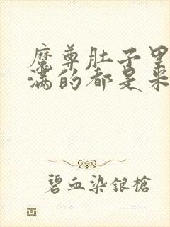 魔尊肚子里面满满的都是米青封面