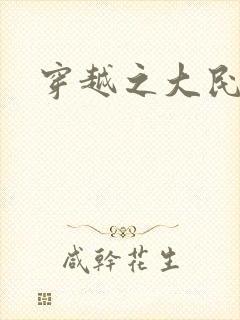 穿越之大民国封面