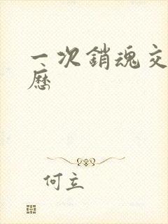 一次销魂交换经历