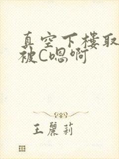 真空下楼取快递被C嗯啊封面