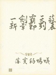 一剑霸天苏信最新章节列表