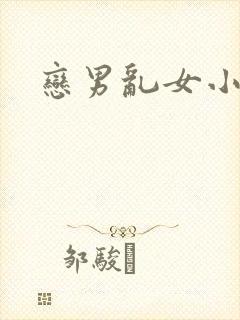 恋男乱女小说