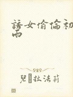 诱女偷伦初尝云雨封面