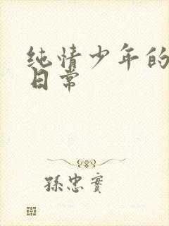 纯情少年的雌堕日常