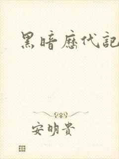 黑暗历代记