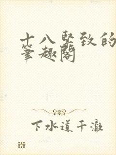 十八紧致的世界笔趣阁