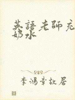 英语老师充足的奶水