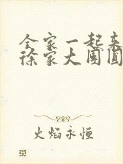 全家一起来黄霞徐家大团圆