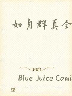 如月群真全集封面