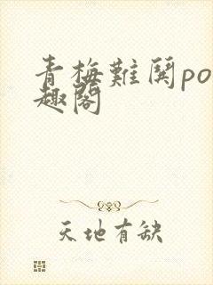 青梅难哄po笔趣阁