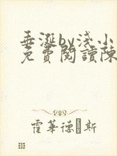 垂涎by浅小说免费阅读陈宇