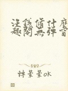 没钱修什么仙笔趣阁无弹窗