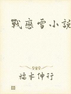 战恋雪小说