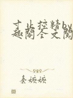 寸止控精by笔趣阁全文阅读