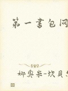 第一书包网