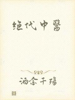 绝代中医