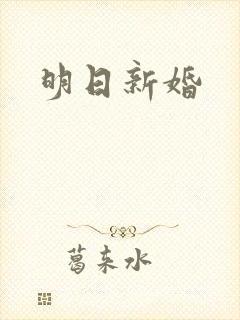 明日新婚