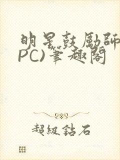 明星鼓励师(NPC)笔趣阁封面