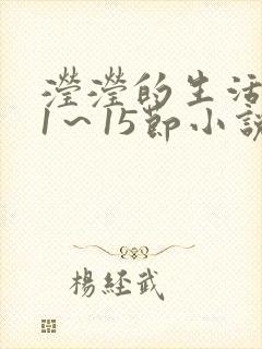 滢滢的生活日记1～15节小说