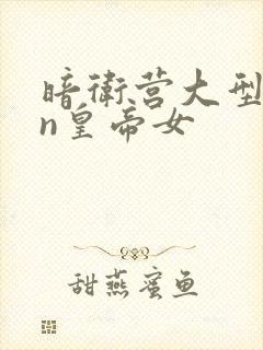 暗卫营大型hpn皇帝女