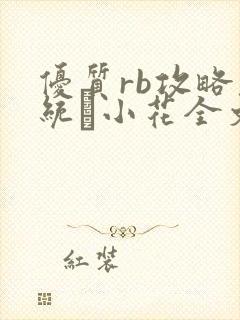 优质rb攻略系统寀小花全文免费阅读封面