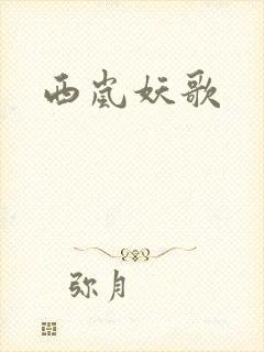 西岚妖歌