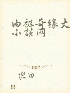内裤奇缘大团结小说网