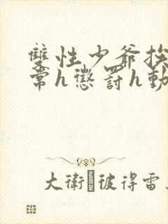 双性少爷挨脔日常h惩罚h动漫