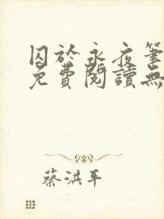 囚于永夜笔趣阁免费阅读无弹窗