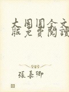 大团圆全文完整版免费阅读