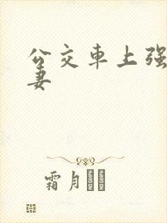 公交车上强伦人妻