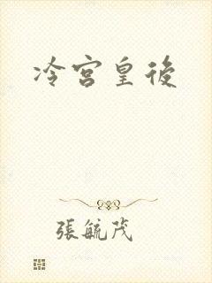 冷宫皇后