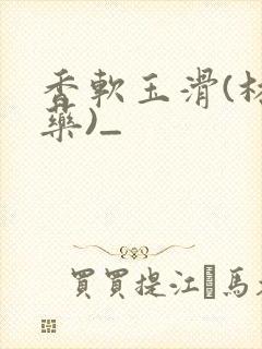 香软玉滑(林芍药)_